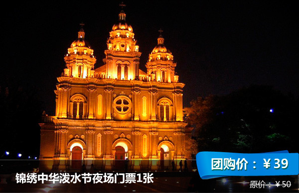仅39元！原价50元锦绣中华泼水节夜场门票1张！