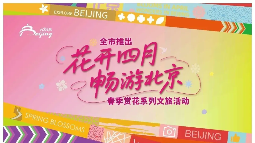 北京的海”美得冒泡🫧还有青山繁花！